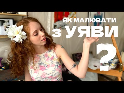 Видео: ЯК МАЛЮВАТИ З УЯВИ | Мистецтво бачити всередині себе