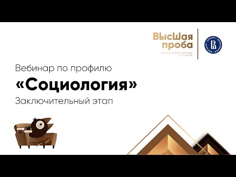 Видео: 2022 Высшая проба: вебинар для участников второго этапа по социологии