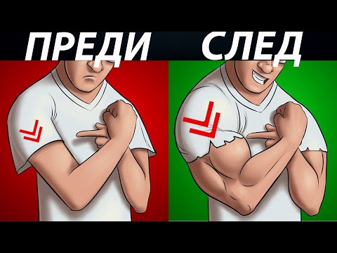 Видео: Как Да Покачваме Мускулна Маса ( 5 стъпки )