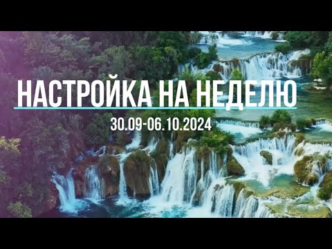 Видео: медитация-настройка на неделю 30.09-6.10.2024