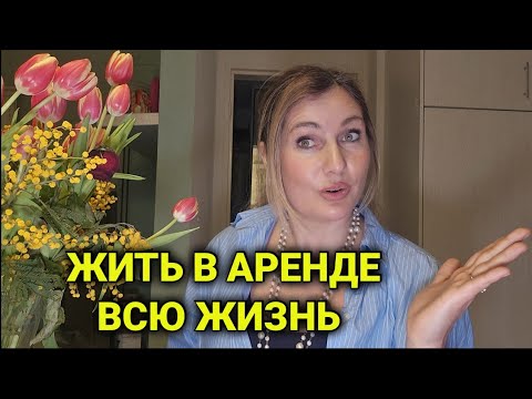 Видео: Аренда квартир | почему не покупают жилье в Швейцарии