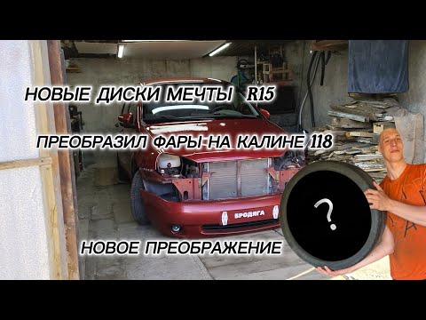 Видео: Новые ДИСКИ мечты! Преобразили калину-газелину #дискиR15 #ладакалина #лада 