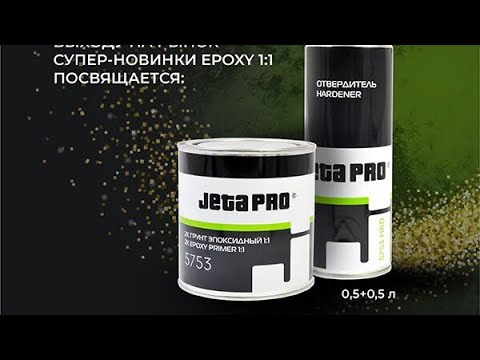 Видео: Эпоксидный грунт JetaPRO 1+1