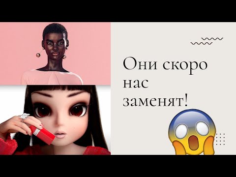 Видео: Цифровые модели и модельные агентства вытесняют настоящих