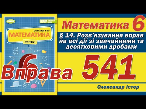 Видео: Істер Вправа 541. Математика 6 клас