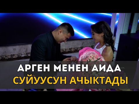 Видео: АИДА: “ТАГДЫРЫБЫЗ ОКШОШ.БИРИ-БИРИБИЗДИ ЖАКШЫ ТҮШҮНӨБҮЗ”