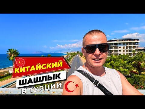 Видео: КИТАЙСКИЙ шашлык в ТУРЦИИ какой он? Тишина в МАХМУТЛАРЕ! Где ВСЕ?