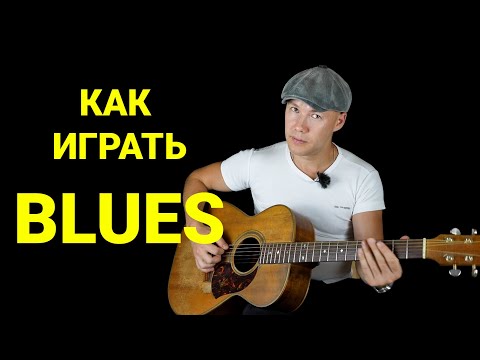 Видео: ОТКРЫТЫЙ УРОК // Как играть Архаичный блюз