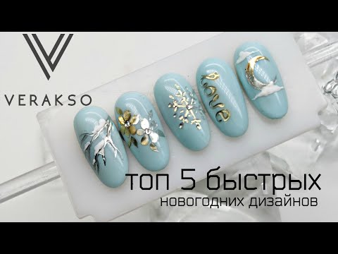 Видео: Топ  5 простых новогодних дизайнов ногтей! Литье на ногтях. Супер способ!