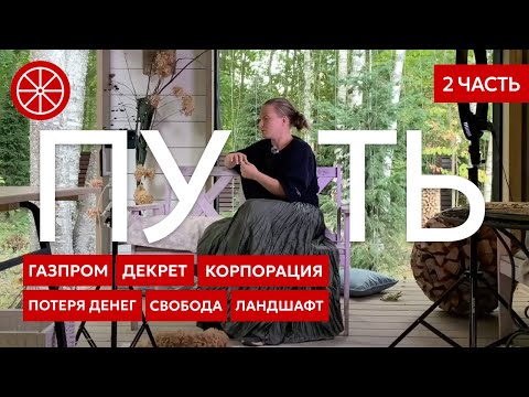 Видео: Мой путь (2 часть). Взрослые уроки, предательство и потеря денег. Газпром, декрет и аудит #биография
