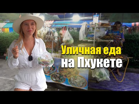 Видео: Пхукет и уличная еда Таиланда. Нашли мясной буфет на Пхукете. Жизнь в Таиланде.