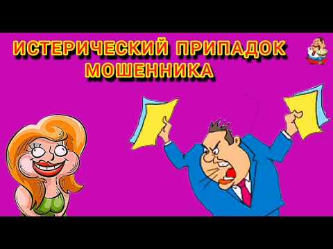 Видео: ИСТЕРИЧЕСКИЙ ПРИПАДОК МОШЕННИКА.