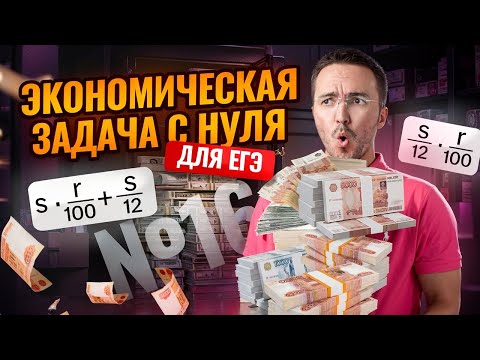 Видео: Экономическая задача №16 с нуля до ЕГЭ | Математика ЕГЭ ПРОФИЛЬ | Умскул