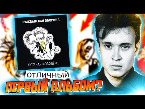 Видео: ПОГАНАЯ МОЛОДЁЖЬ | Обзор альбома Гражданской Обороны