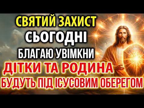 Видео: БЛАГАЮ УВІМКНИ СВЯТИЙ ЗАХИСТ! Дітки та Родина будуть ІСУСОВИМ ЗАХИСТОМ ЗАВЖДИ!