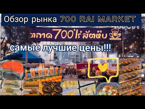 Видео: Паттайя.  Обзор рынка 700 Rai Market.  Цены пушка!!! #таиланд #паттайя #едавтаиланде