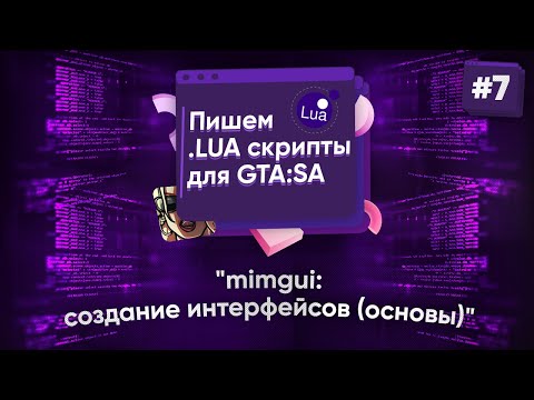 Видео: 🌑 Пишем .lua скрипты для GTA:SA. №7 - mimgui - создание интерфейсов