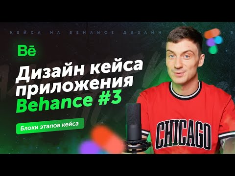 Видео: Дизайн кейса на Behance (часть 3: Блоки этапов проекта)