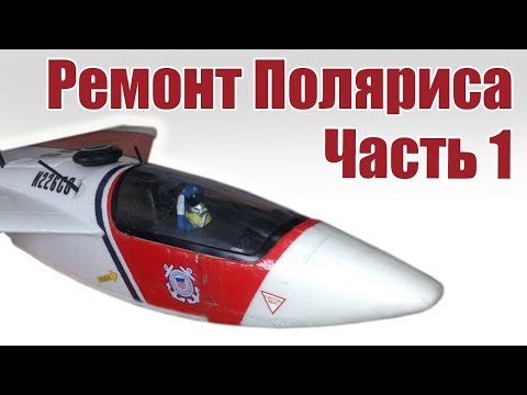 Видео: Мастерская. Ремонт самолета Полярис. Часть 1 | Хобби Остров.рф