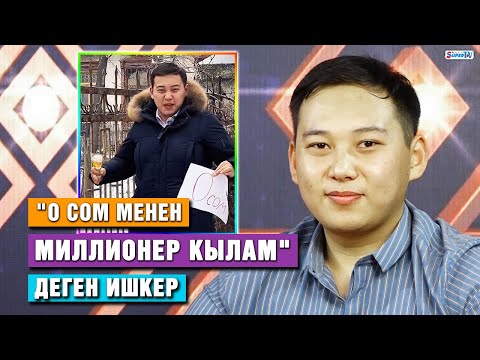 Видео: "0 сом менен миллионер кылам" деген ишкер менен маек