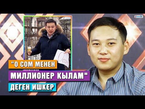 Видео: "0 сом менен миллионер кылам" деген ишкер менен маек