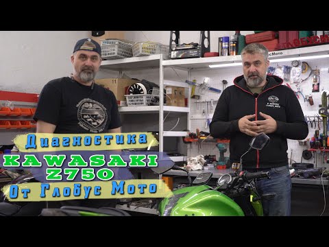 Видео: [ВРемонте] Kawasaki Z750 ДИАГНОСТИКА от Глобус Мото ПОЛНАЯ ВЕРСИЯ