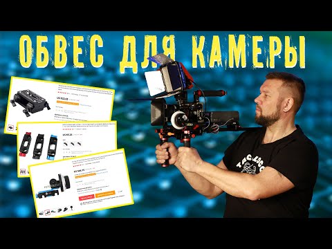 Видео: Обвес дя камеры. Camera RIG.