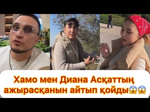 Видео: Хамо мен Диана Асқаттың ажырасып кеткенін айтып қойды😱😱