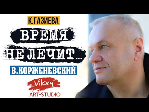 Видео: Очень трогательный стих "Время не лечит", читает В.Корженевский (Vikey), стихи К.Газиевой
