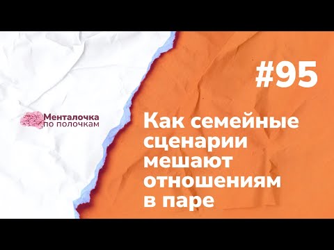 Видео: Семейные сценарии и их влияние на отношения | Выпуск №95 с Ольгой Невской