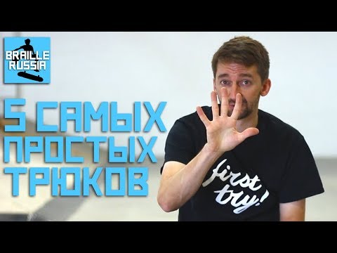 Видео: 5 САМЫХ ПРОСТЫХ трюков для начинающих