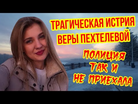 Видео: Трагическая история Веры Пехтелевой