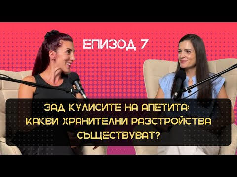 Видео: Зад кулисите на апетита: Какви хранителни разстройства съществуват