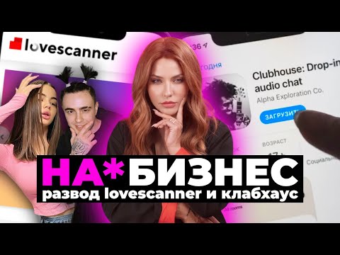 Видео: На*бизнес | Как разводят в ClubHouse и Lovescanner