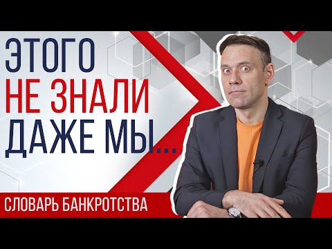 Видео: Мифы о банкротстве физических лиц