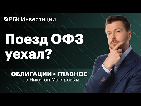 Видео: Поздно ли покупать облигации? Секьюритизированные бонды, стратегия на II полугодие