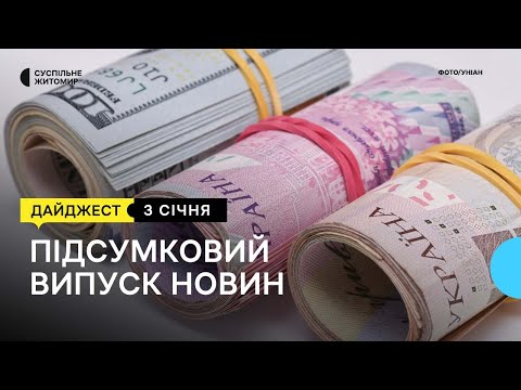 Видео: Курс долара, дрони з платформи «Житомирський дрон», запрацював басейн у Бердичеві | 03.01.24