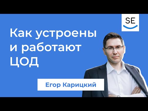 Видео: Как устроены и как работают центры обработки данных • Егор Карицкий
