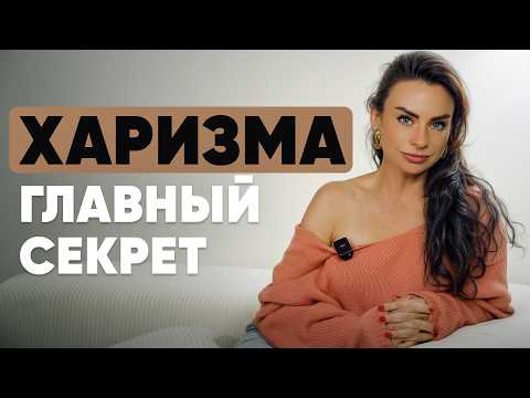 Видео: Как научиться уверенности и харизме даже если сейчас их нет
