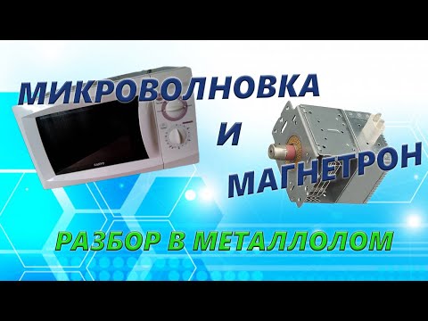 Видео: Микроволновка и магнетрон. Разбор в металлолом.
