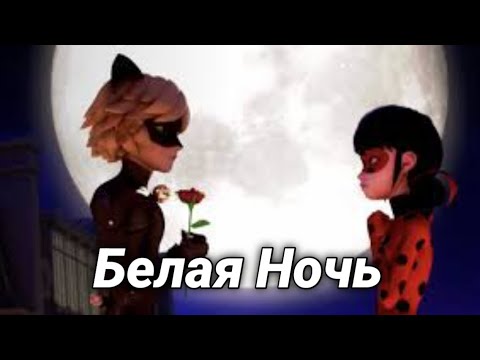 Видео: Клип | Белая Ночь | Леди Баг и Супер Кот