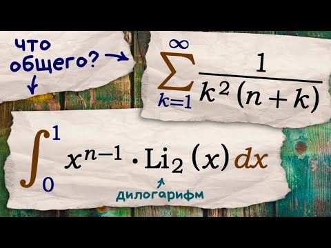 Видео: Интеграл с дилогарифмом и сумма ряда