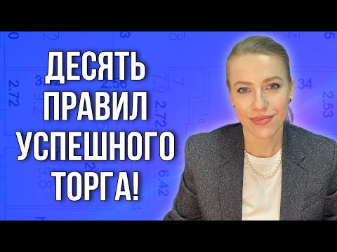 Видео: Десять правил торга на  сегодняшнем рынке недвижимости!#недвижимость #продатьквартиру#купитьквартиру