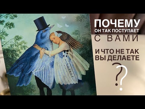 Видео: Почему он так поступает с вами и что не так вы делаете?