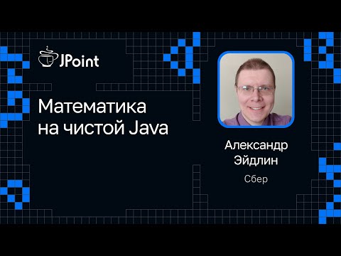 Видео: Александр Эйдлин — Математика на чистой Java