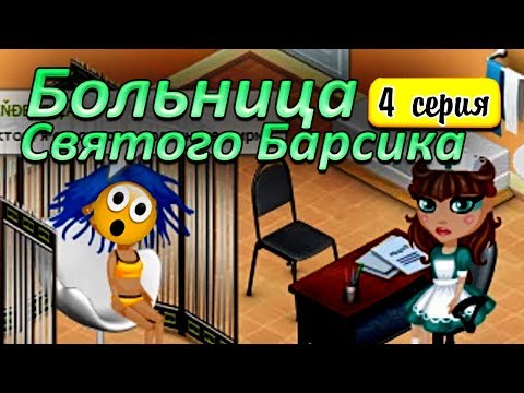 Видео: Аватария с озвучкой : БЕРЕМЕННА ОБЖОРСТВОМ. БОЛЬНИЦА СВЯТОГО БАРСИКА 4 серия