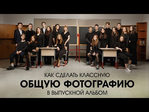 Видео: Как сделать классную общую фотографию в выпускной альбом: выбор помещения, свет, композиция.