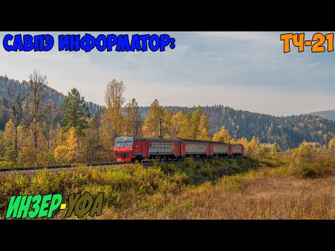 Видео: Информатор САВПЭ: Инзер - Уфа