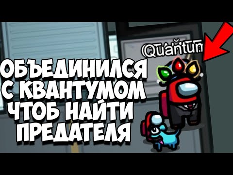 Видео: НОВЫЙ РЕЖИМ АМОНГ АС, ОБЪЕДИНИЛСЯ С КВАНТУМОМ, ИГРАЮ С ЮТУБЕРАМИ, КРАТОС, ХЕЛЛДОР, БИИ