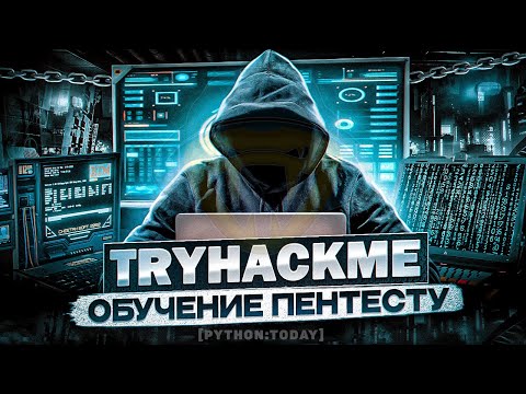 Видео: Учимся пентесту на практике с нуля | TryHackMe - Wekor | Wordpress | SQL инъекции